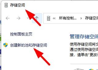 Windows11如何创建新的池和存储空间