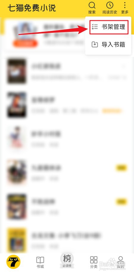 怎样删除七猫免费小说书架里的全部书籍