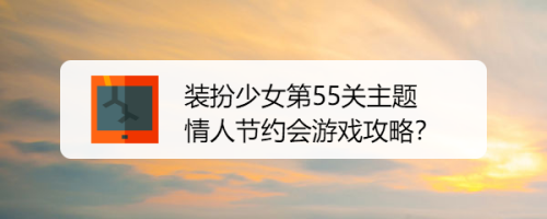 装扮少女第55关主题情人节约会游戏攻略
