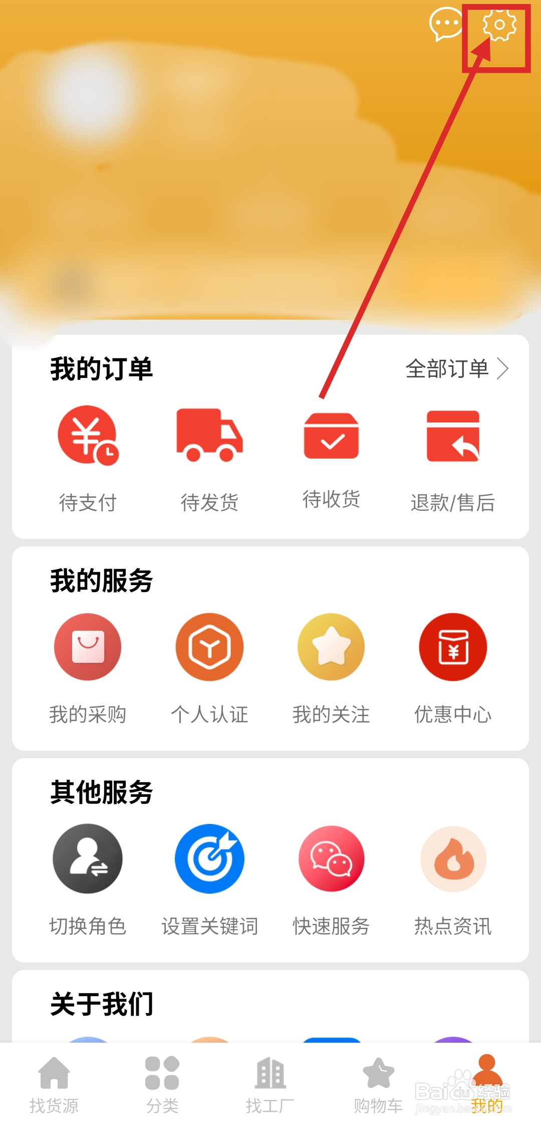 如何在批发易APP中关闭个性化推送功能？