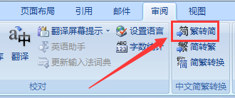 Word文档如何将繁体字转换成简体字
