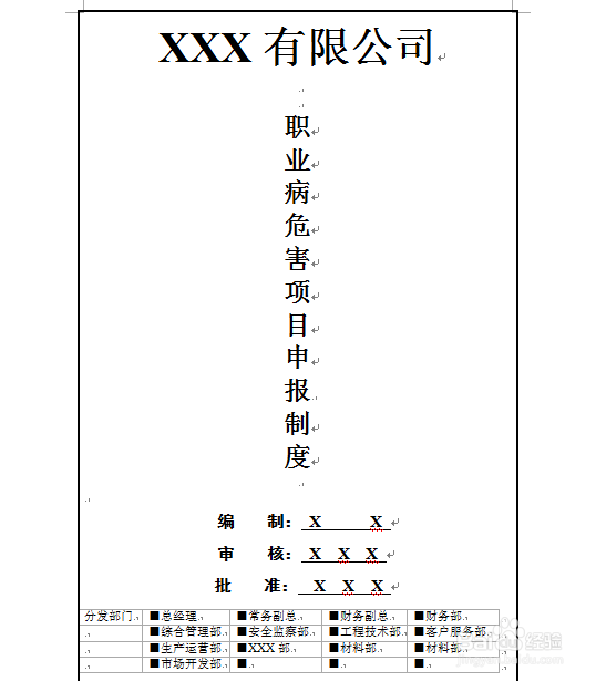 怎么制定职业病危害项目申报制度