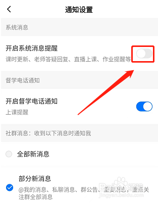 学浪学生版如何取消消息提醒