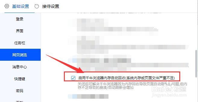 如何启用千牛浏览器“内存自动回收”功能