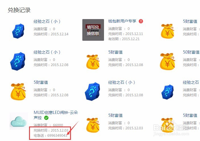 百度知道财富怎么兑换商品及查询发货状态