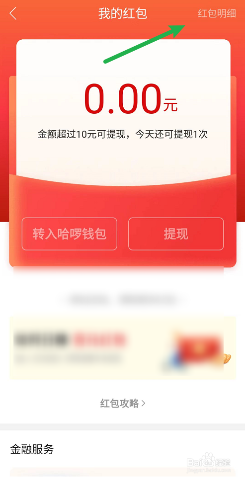 哈啰如何查看红包使用明细记录