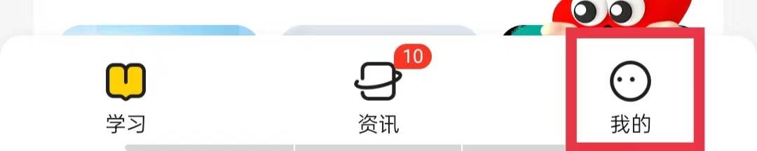 不挂科APP怎么打开每日通知提醒