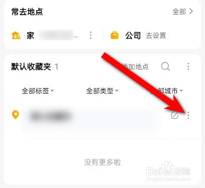 高德地图收藏的地点怎么置顶