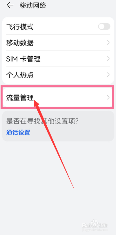 华为P60Pro怎么显示流量实时数据