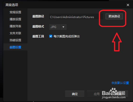 暴风影音怎么修改图片的保存路径