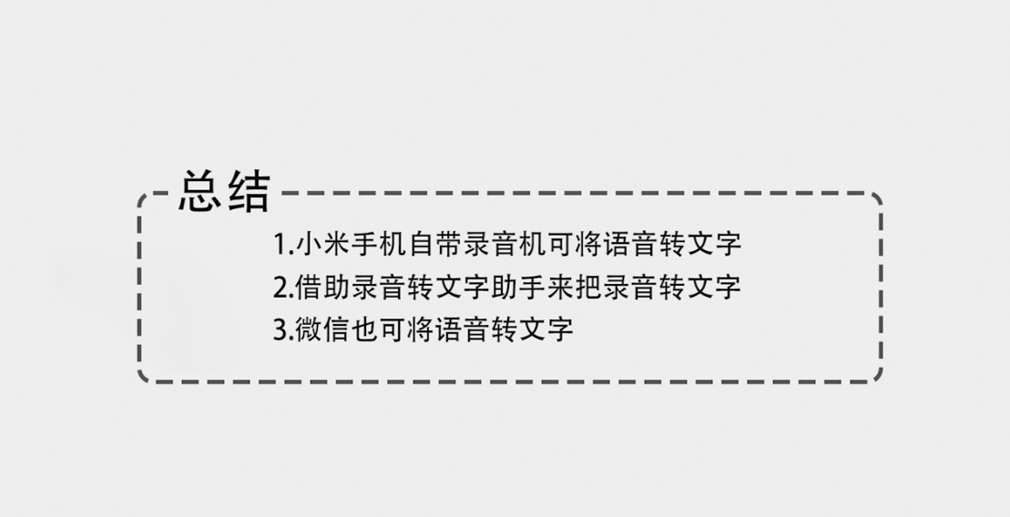 语音转文字怎么做