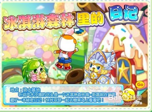 奥比岛冰淇淋森林里的日记任务怎么做呢？