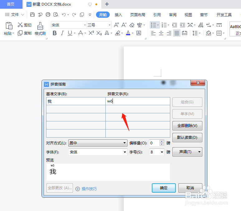 wps为文字添加拼音要怎么操作