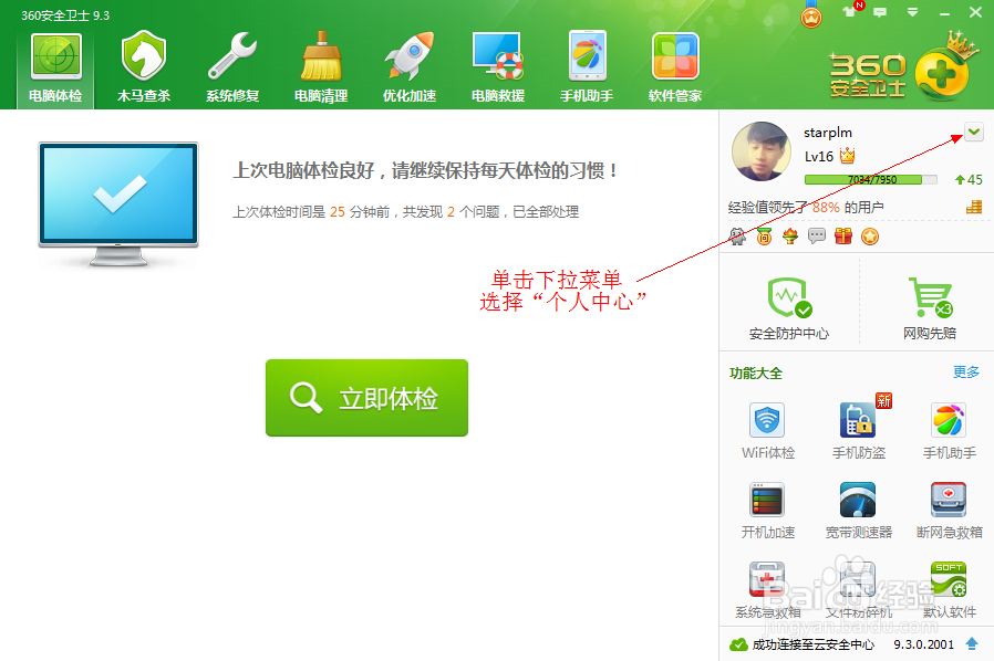 360安全卫士开启/关闭皇冠炫动360Logo