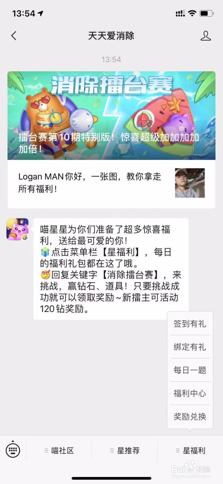 如何在微信中领取天天爱消除的礼包