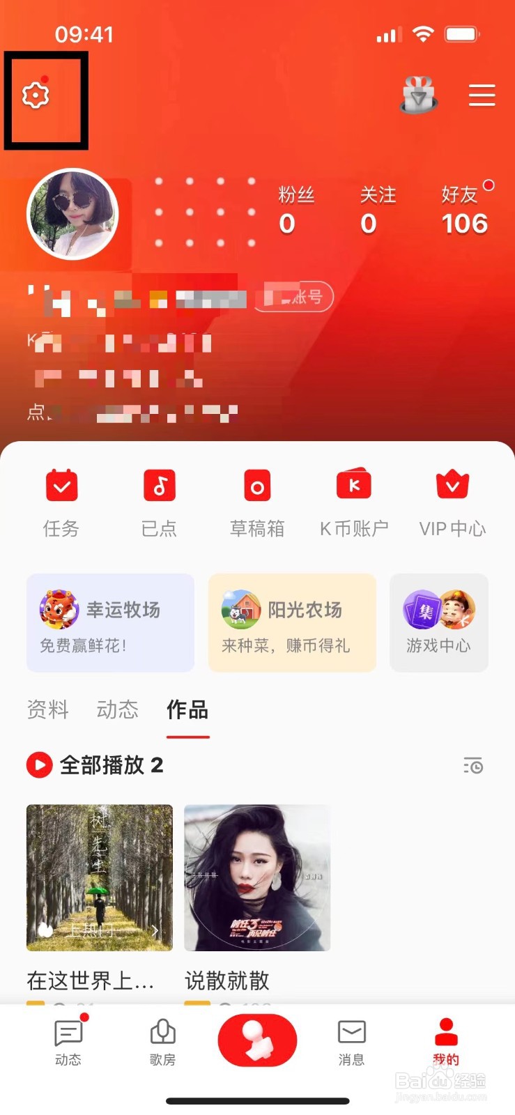 全民k歌如何退出当前账号登录