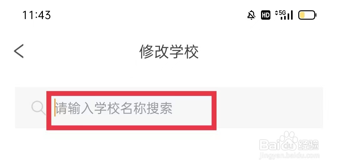 完美校园APP怎么修改学校名称