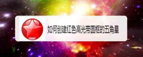 如何创建红色高光带圆框的五角星