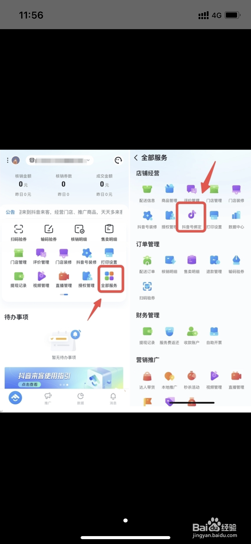 抖音来客如何修改绑定的抖音号
