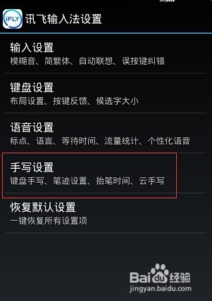 讯飞输入法怎么设置手写