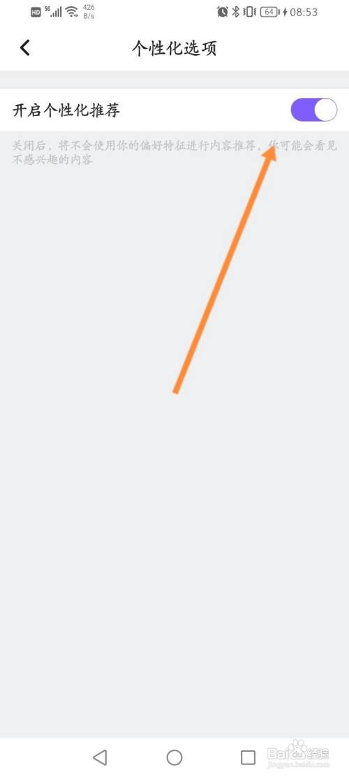 ME软件关闭个性化推荐功能的方法