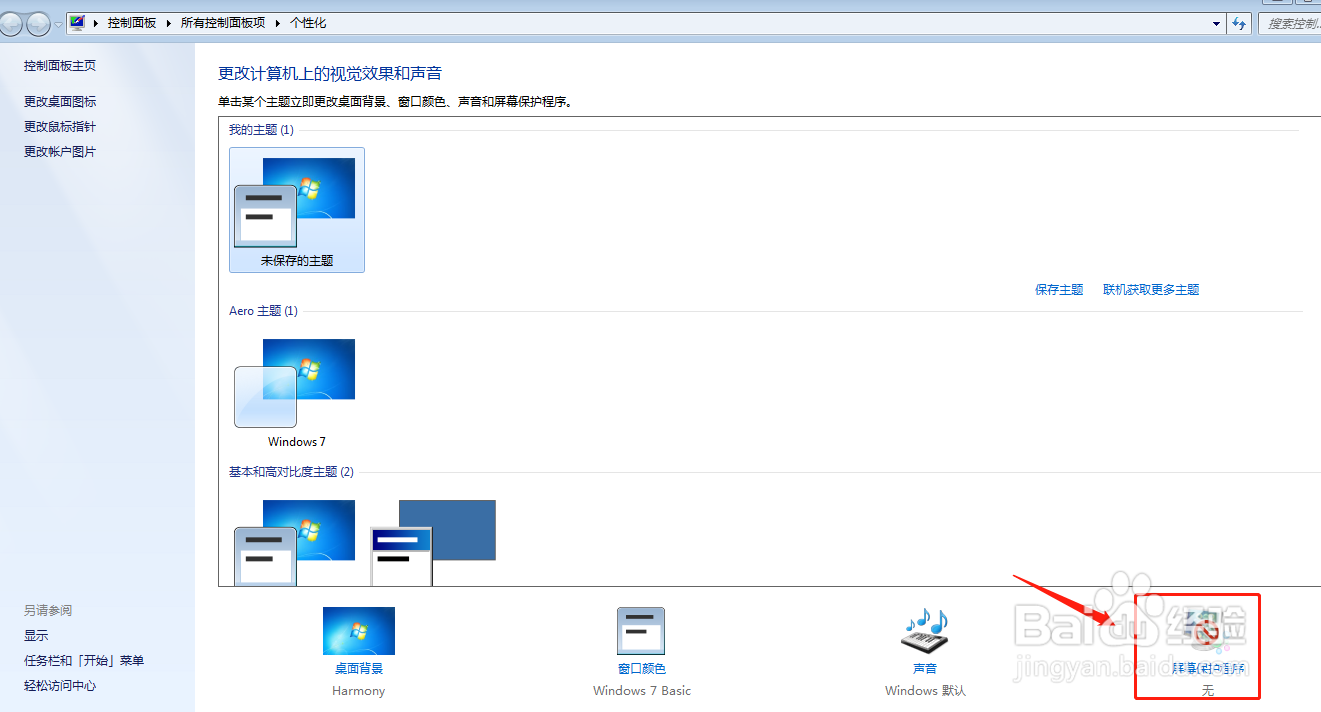电脑屏保怎么设置