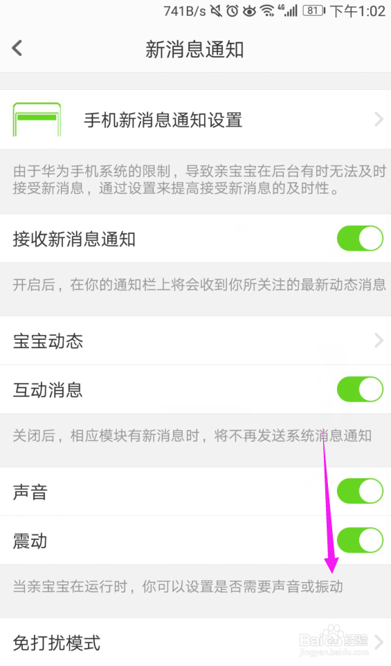 亲宝宝怎么把消息通知关闭掉亲宝宝消息设置