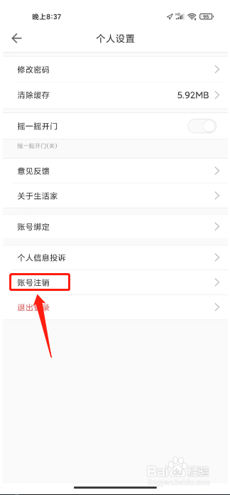 嘉宝生活家在哪里注销账号