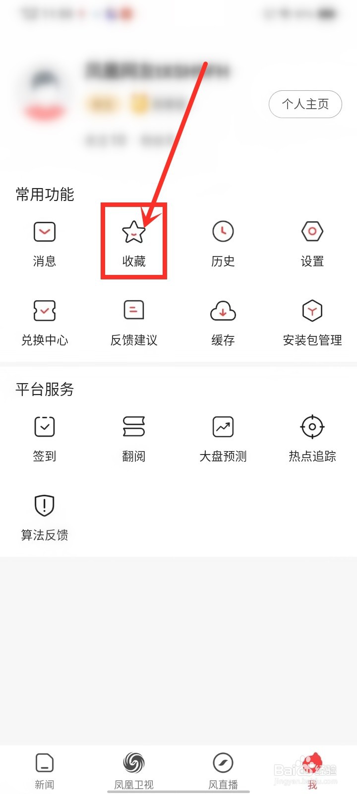 凤凰视频收藏的视频怎么删除