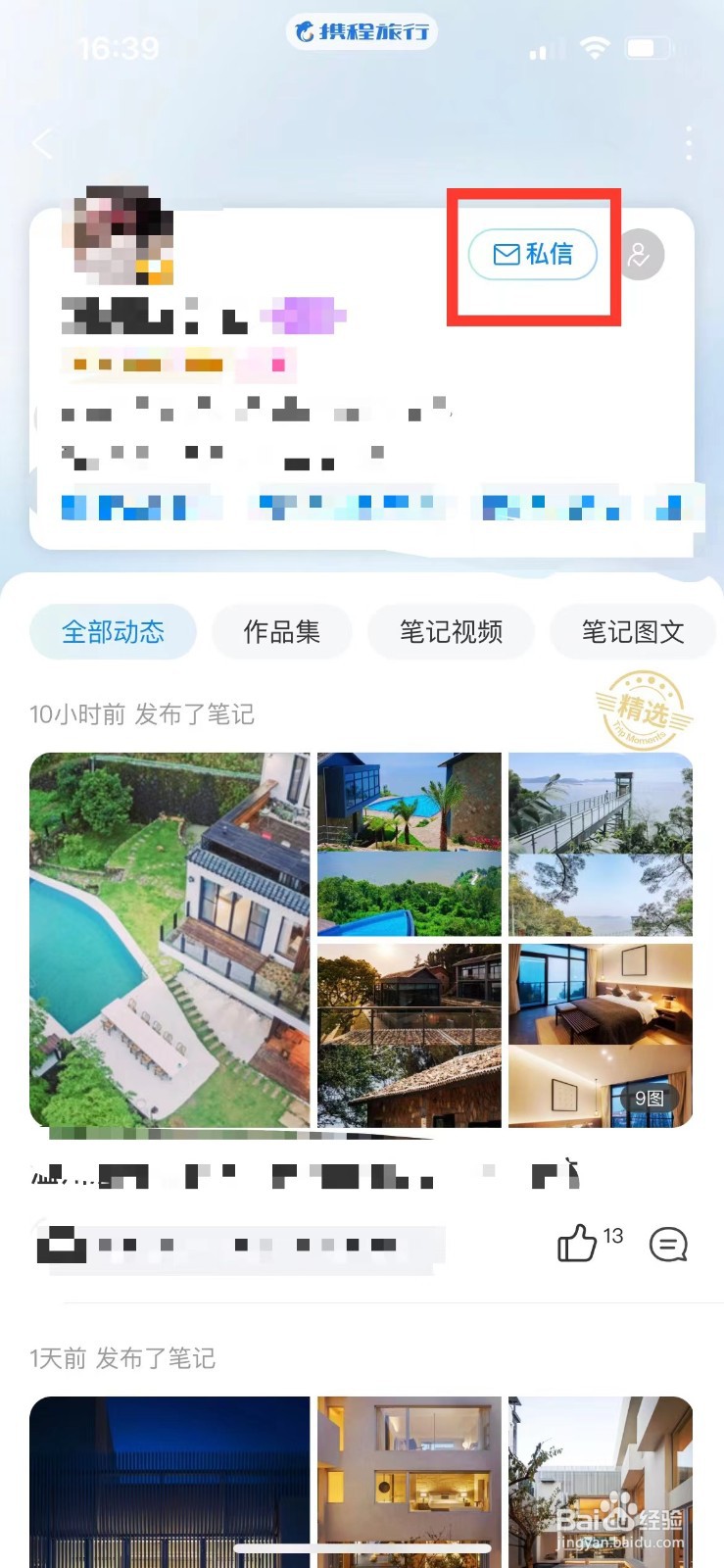 携程旅行如何屏蔽某人消息