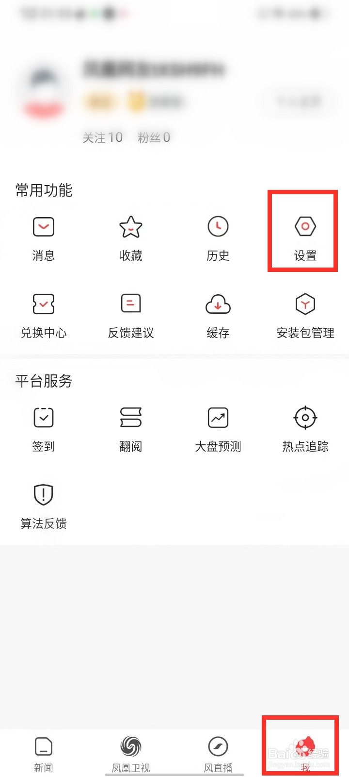 凤凰视频app怎么设置消息免打扰