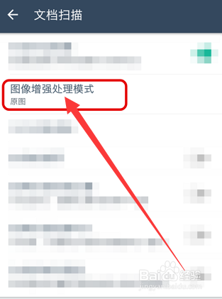 扫描全能王如何设置图像增强处理模式