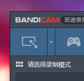 bandicam如何切换录制模式