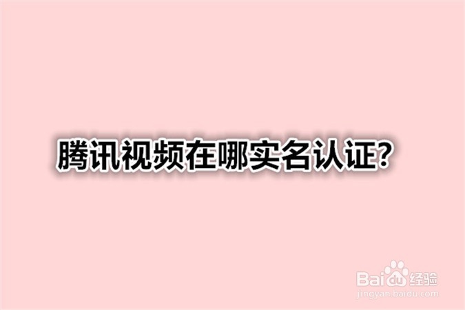 <b>腾讯视频在哪实名认证</b>