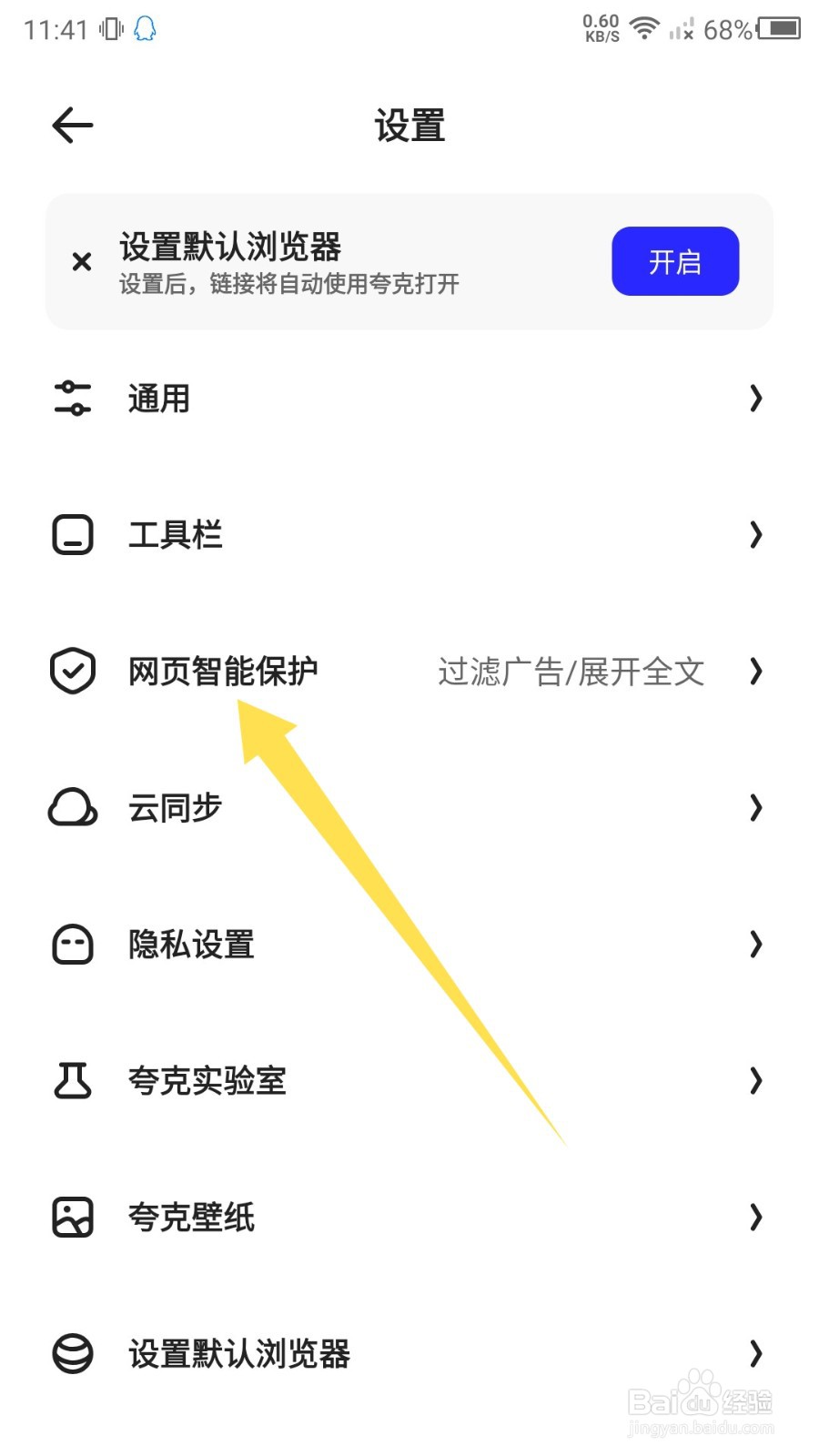 夸克浏览器怎么关闭网页智能保护功能？
