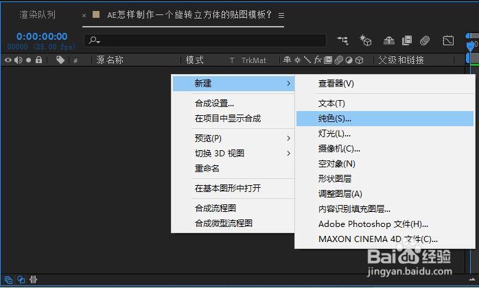 AE怎样制作一个旋转立方体的贴图模板？