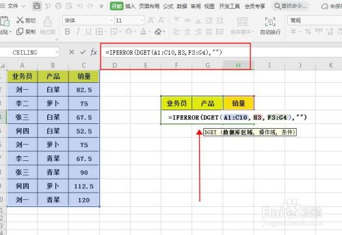 wps表格dget函數如何實現多條件查詢?