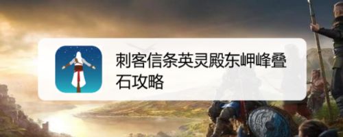 刺客信条英灵殿东岬峰叠石攻略