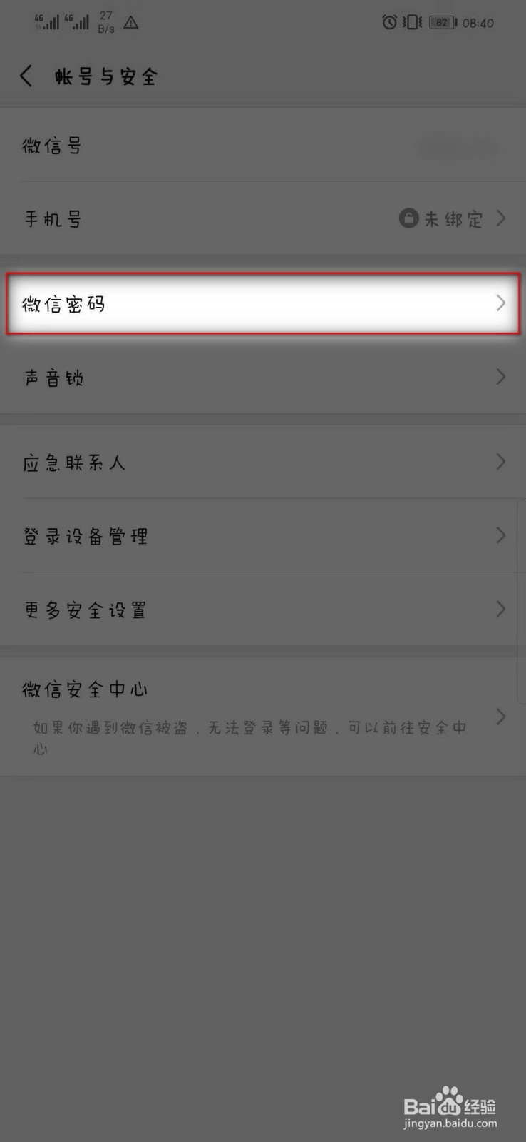 微信怎么设置密码