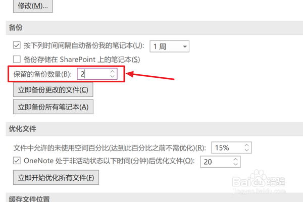 OneNote中怎么设置保留的备份数量