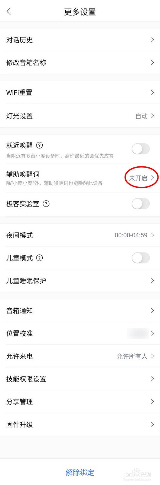 如何开启小度音箱APP中的辅助唤醒词功能