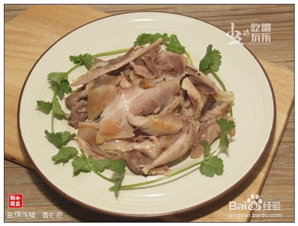盐焗鸡腿：香的很
