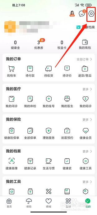 平安健康app怎样开启夜间免打扰模式