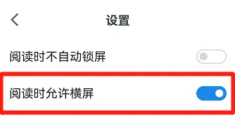 微信读书在哪设置阅读时允许横屏