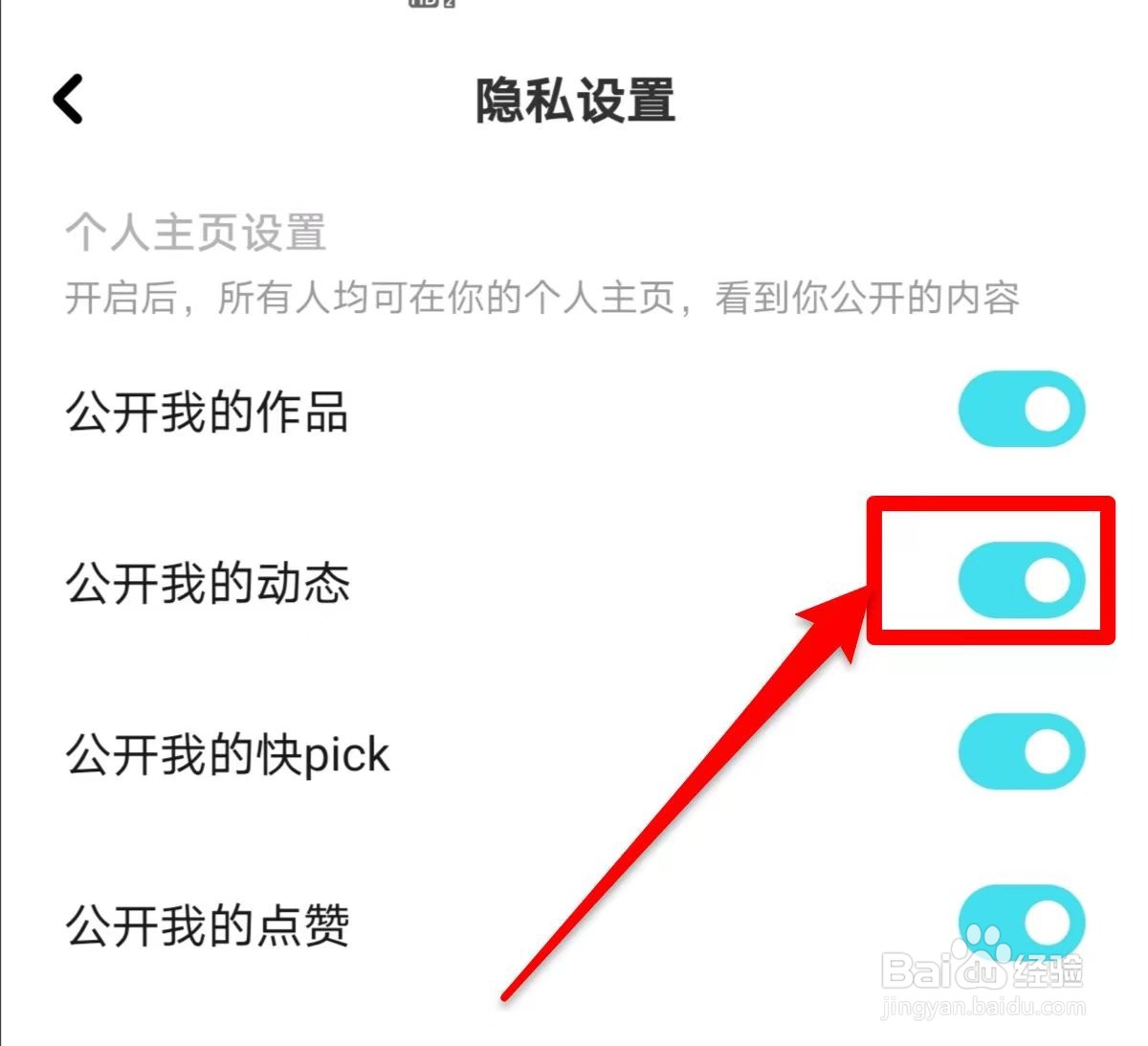 快点阅读如何关闭公开我的动态