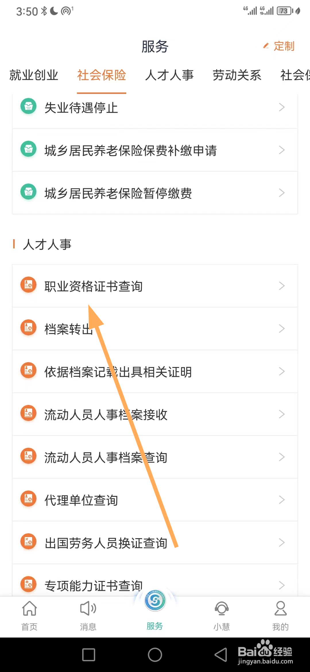 江苏智慧人社如何查看职业资格证书查询