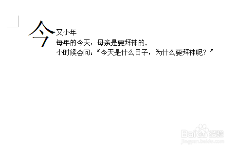 如何在word文档的段落中使首字变大?