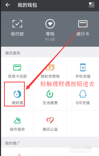 微信上腾讯理财通如何购买理财产品