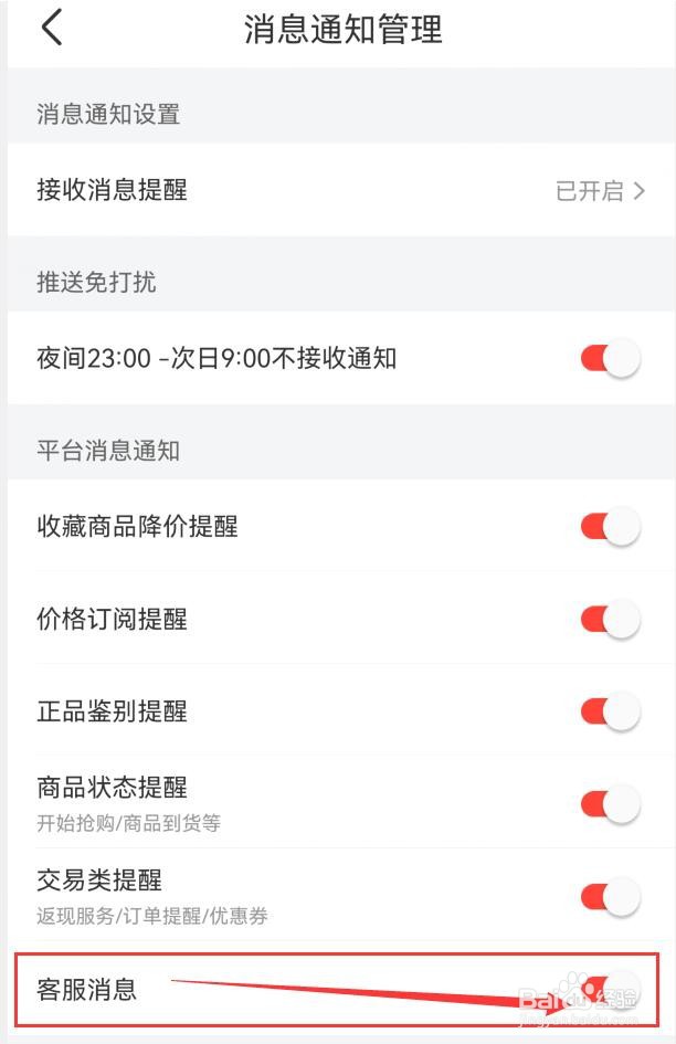 识货如何开启客服消息通知设置？