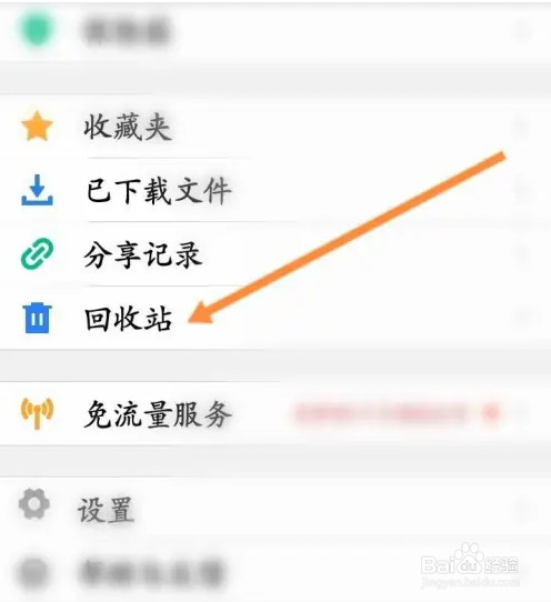 腾讯微云APP如何查看回收站内容